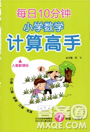 2018秋四年級(jí)上冊(cè)每日10分鐘小學(xué)數(shù)學(xué)計(jì)算高手人教新課標(biāo)參考答案