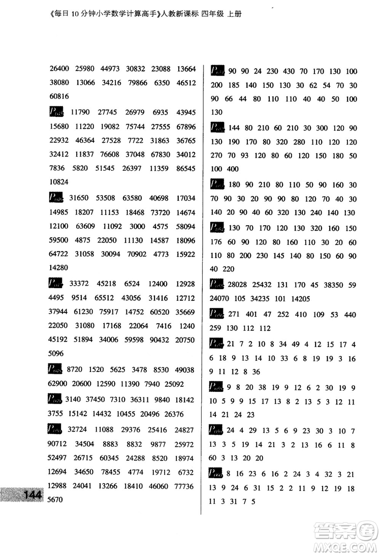 2018秋四年級(jí)上冊(cè)每日10分鐘小學(xué)數(shù)學(xué)計(jì)算高手人教新課標(biāo)參考答案