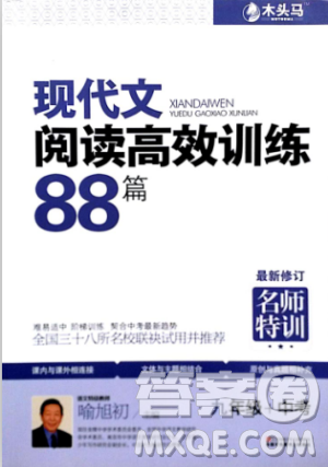 2018版木頭馬現(xiàn)代文閱讀高效訓(xùn)練88篇九年級+中考答案