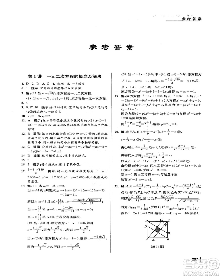 拓展思維探究與應(yīng)用新體驗(yàn)新思維新方法9年級數(shù)學(xué)參考答案