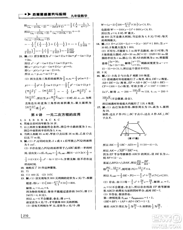 拓展思維探究與應(yīng)用新體驗(yàn)新思維新方法9年級數(shù)學(xué)參考答案