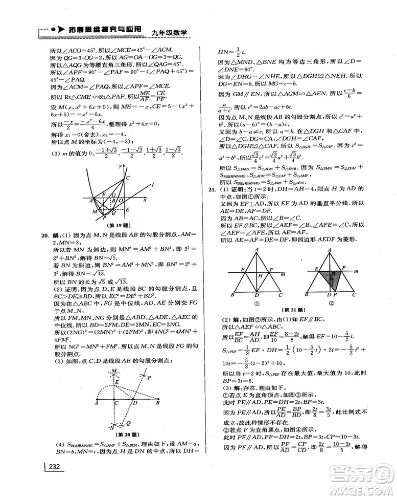 拓展思維探究與應(yīng)用新體驗(yàn)新思維新方法9年級數(shù)學(xué)參考答案