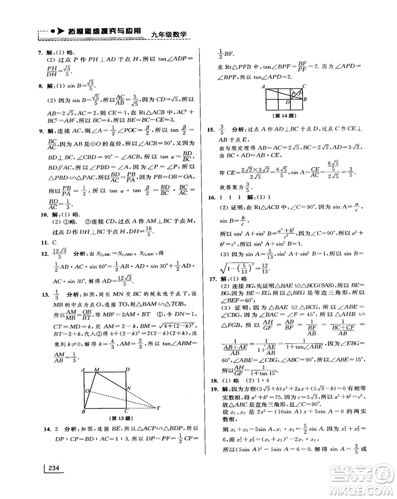 拓展思維探究與應(yīng)用新體驗(yàn)新思維新方法9年級數(shù)學(xué)參考答案