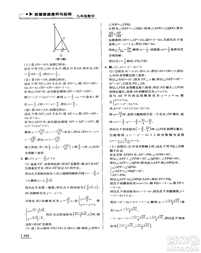 拓展思維探究與應(yīng)用新體驗(yàn)新思維新方法9年級數(shù)學(xué)參考答案