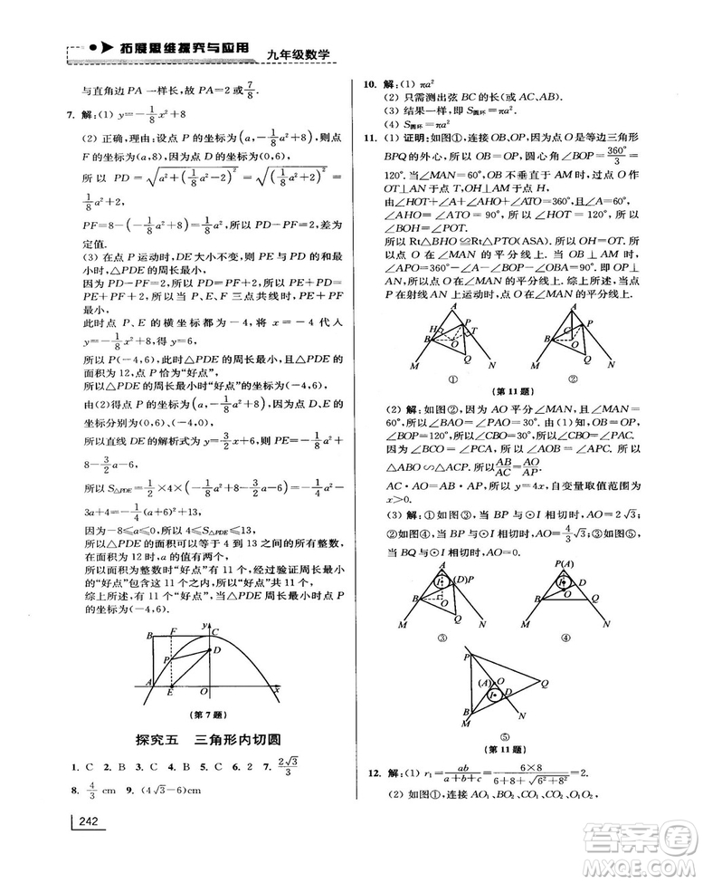 拓展思維探究與應(yīng)用新體驗(yàn)新思維新方法9年級數(shù)學(xué)參考答案