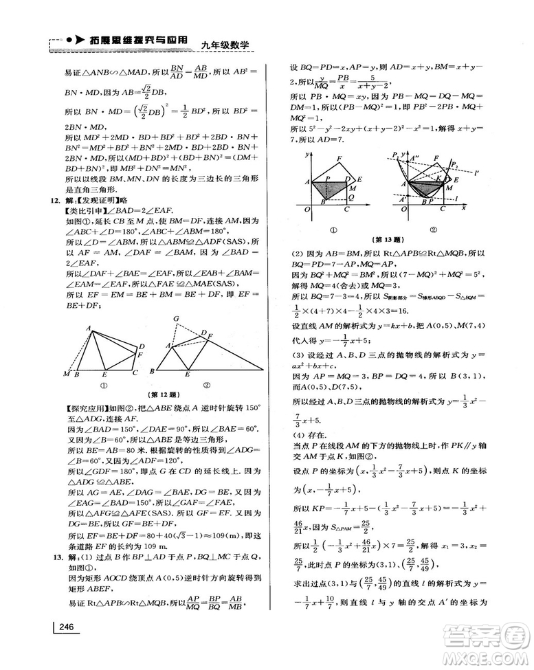 拓展思維探究與應(yīng)用新體驗(yàn)新思維新方法9年級數(shù)學(xué)參考答案