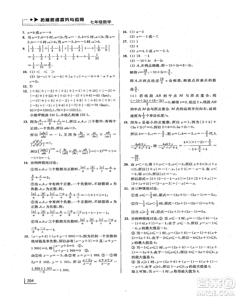 拓展思維探究與應(yīng)用新體驗(yàn)新思維新方法7年級(jí)數(shù)學(xué)參考答案