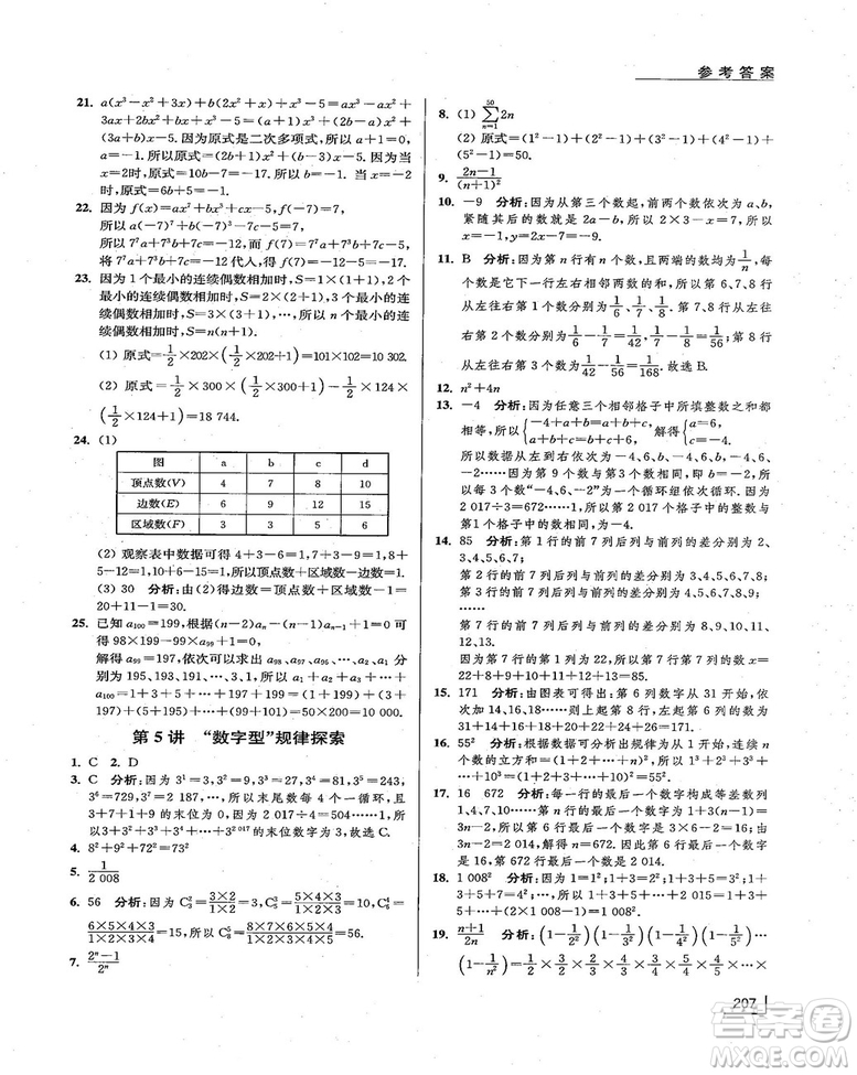 拓展思維探究與應(yīng)用新體驗(yàn)新思維新方法7年級(jí)數(shù)學(xué)參考答案