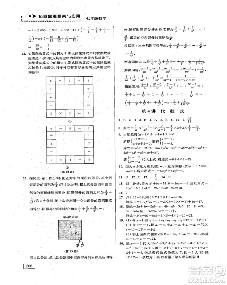 拓展思維探究與應(yīng)用新體驗(yàn)新思維新方法7年級(jí)數(shù)學(xué)參考答案