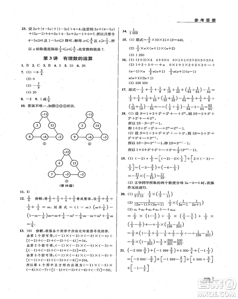 拓展思維探究與應(yīng)用新體驗(yàn)新思維新方法7年級(jí)數(shù)學(xué)參考答案