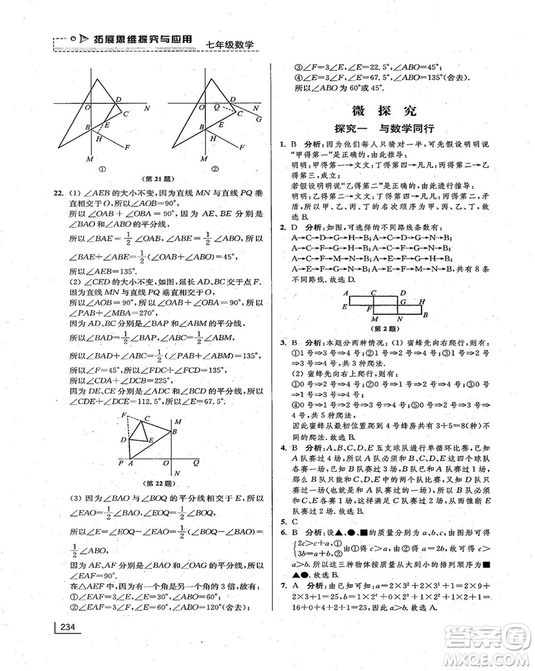 拓展思維探究與應(yīng)用新體驗(yàn)新思維新方法7年級(jí)數(shù)學(xué)參考答案