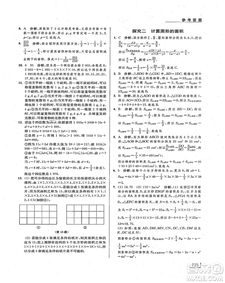 拓展思維探究與應(yīng)用新體驗(yàn)新思維新方法7年級(jí)數(shù)學(xué)參考答案