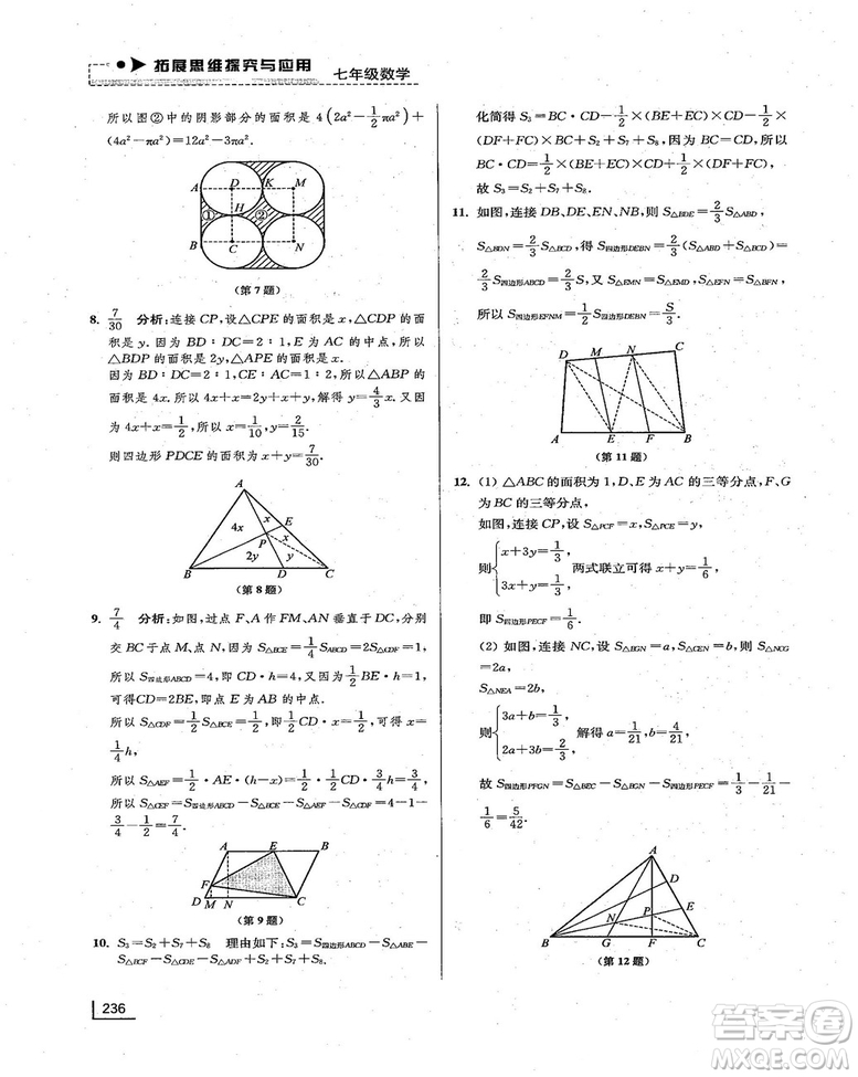 拓展思維探究與應(yīng)用新體驗(yàn)新思維新方法7年級(jí)數(shù)學(xué)參考答案