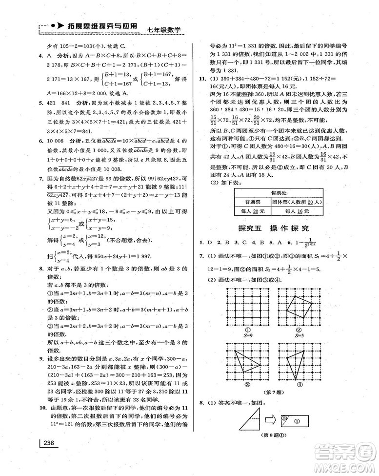 拓展思維探究與應(yīng)用新體驗(yàn)新思維新方法7年級(jí)數(shù)學(xué)參考答案