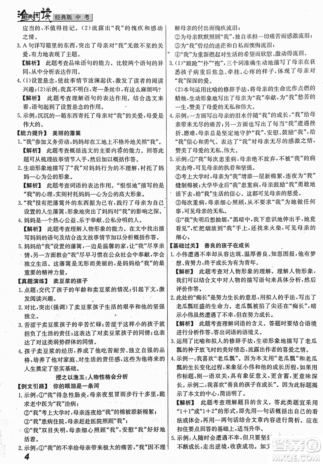 2018版漁夫閱讀中考經(jīng)典版第七次修訂答案