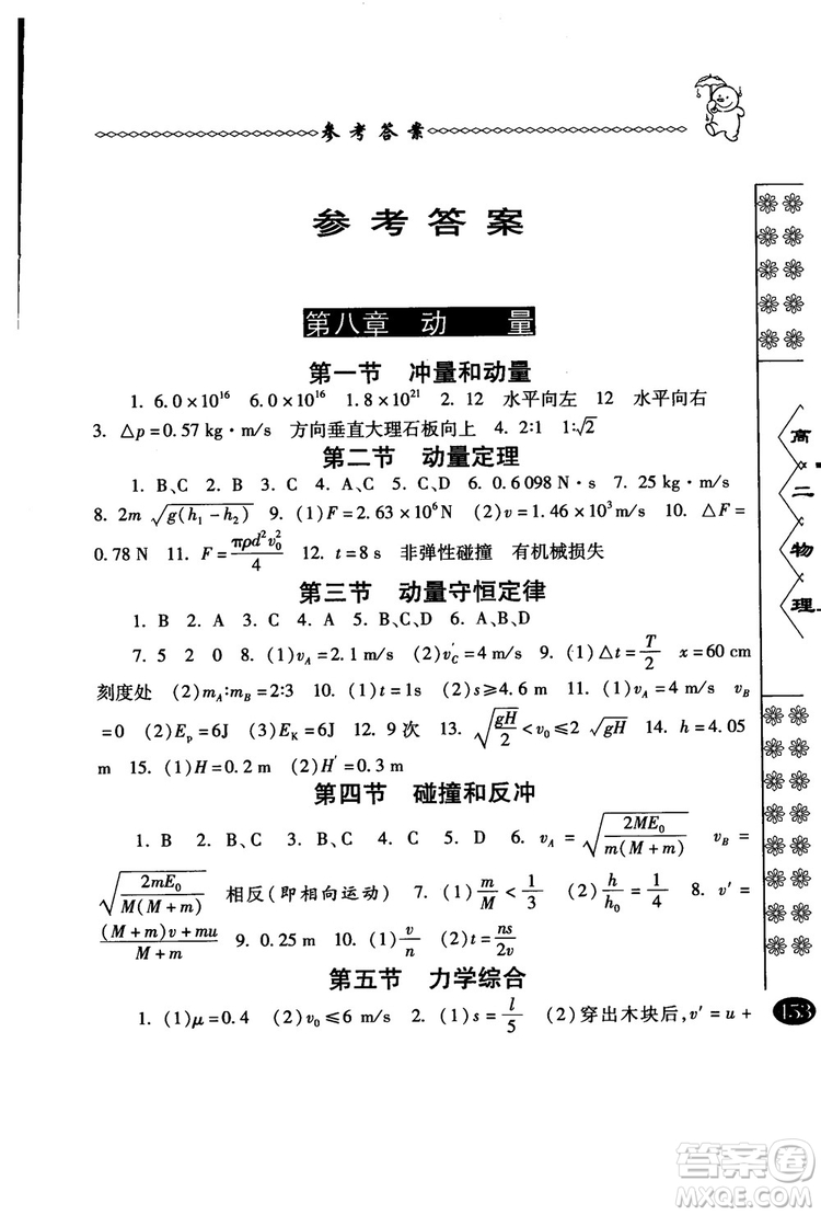 2018年中國華羅庚學(xué)校物理課本高二年級春雨奧賽叢書參考答案