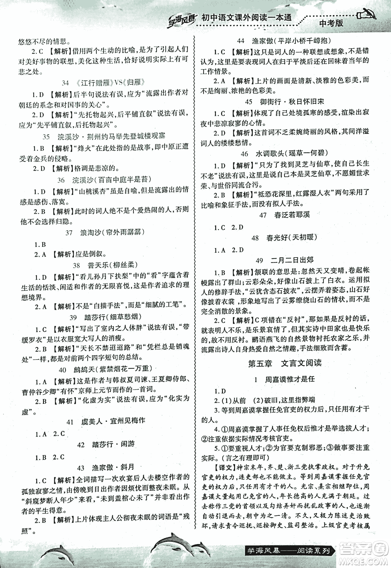 2018學(xué)海風(fēng)暴初中語文課外閱讀一本通中考參考答案