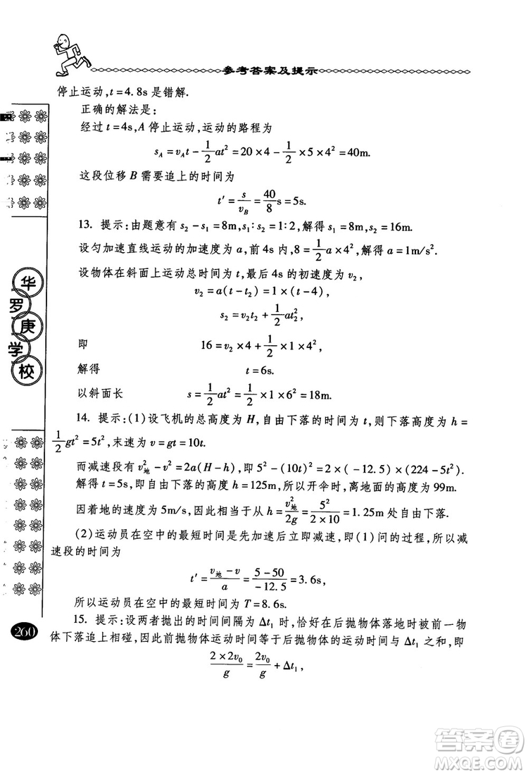 春雨奧賽叢書2018中國華羅庚學校物理課本高一年級參考答案