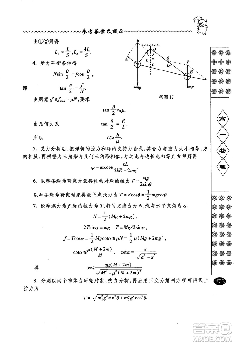 春雨奧賽叢書2018中國華羅庚學校物理課本高一年級參考答案