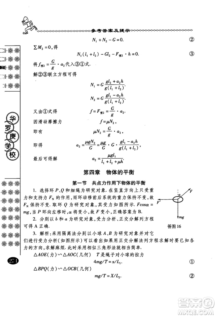 春雨奧賽叢書2018中國華羅庚學校物理課本高一年級參考答案