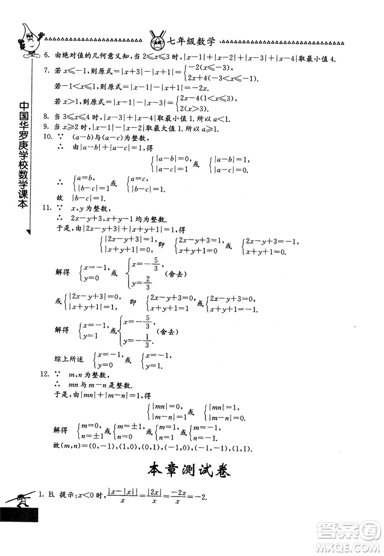 吉林教育出版社2018中國華羅庚學(xué)校數(shù)學(xué)課本七年級參考答案