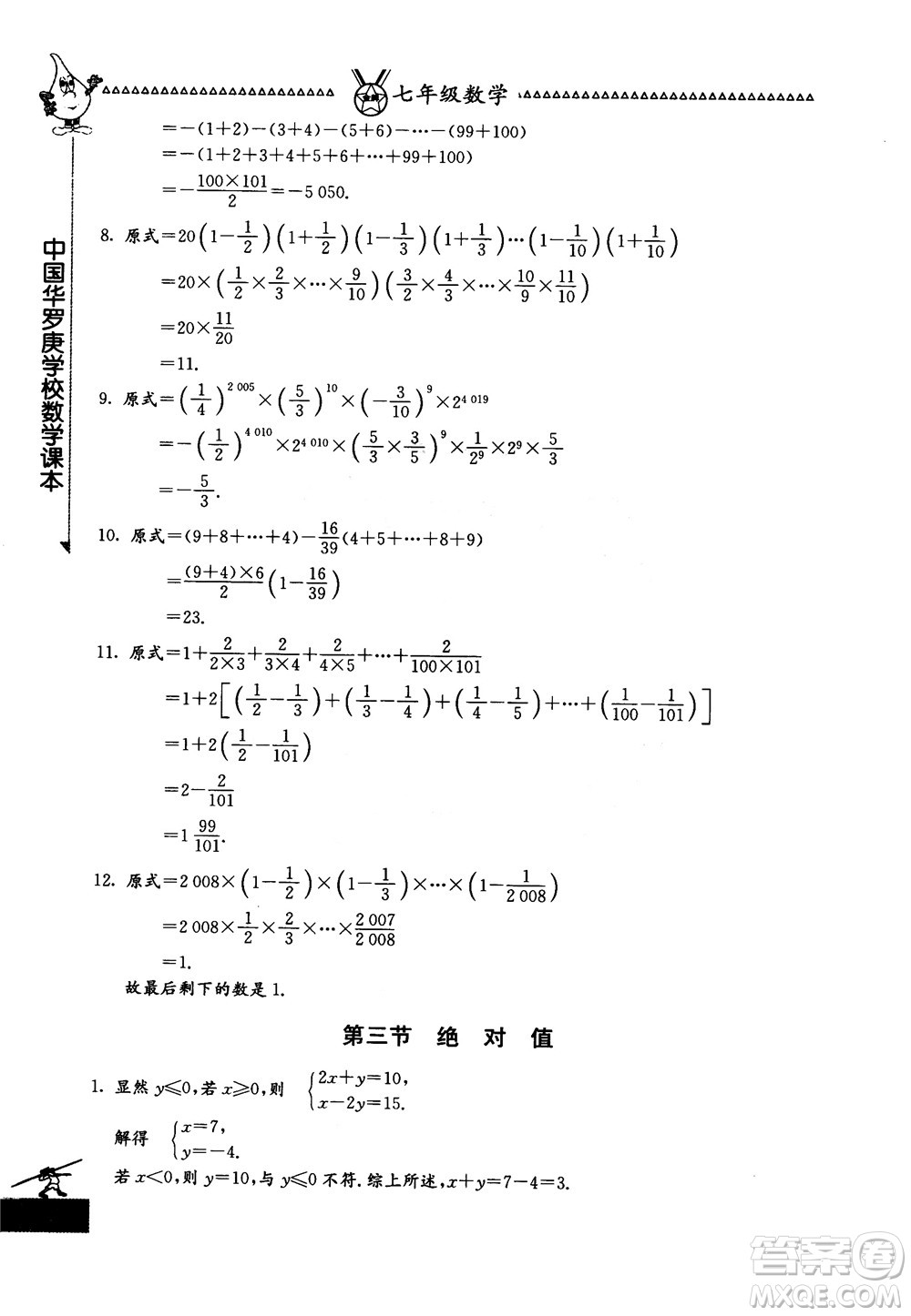 吉林教育出版社2018中國華羅庚學(xué)校數(shù)學(xué)課本七年級參考答案