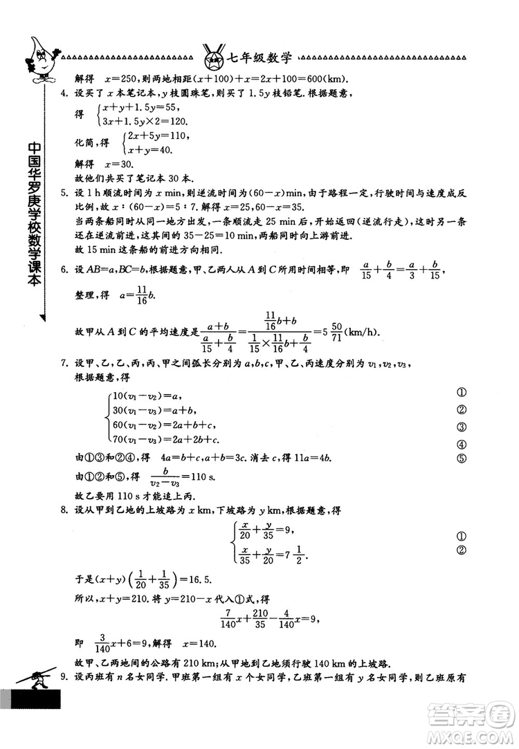 吉林教育出版社2018中國華羅庚學(xué)校數(shù)學(xué)課本七年級參考答案