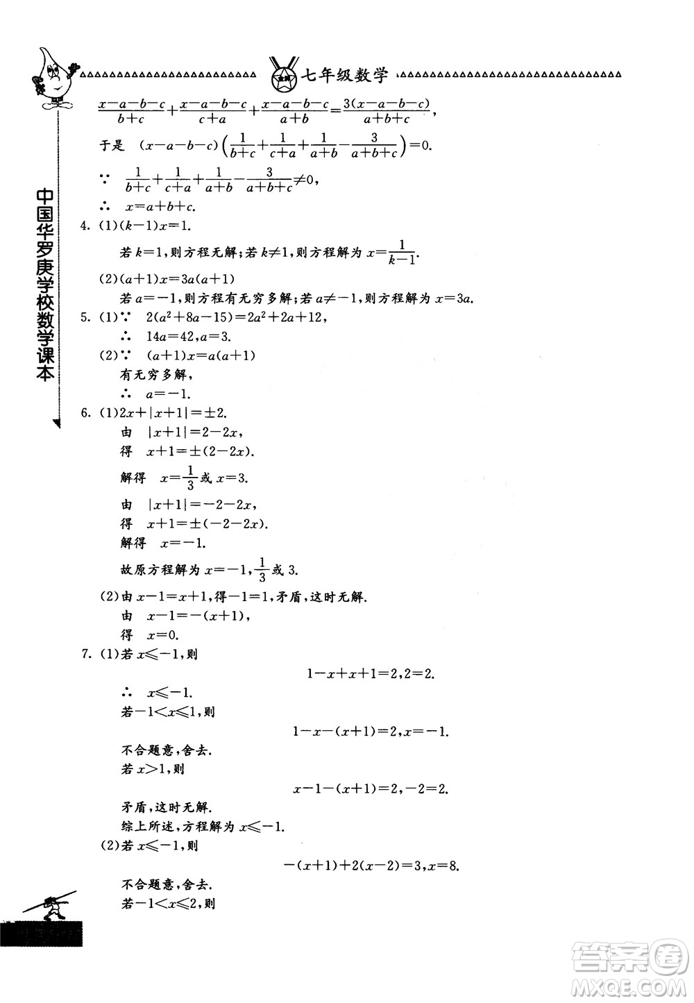 吉林教育出版社2018中國華羅庚學(xué)校數(shù)學(xué)課本七年級參考答案