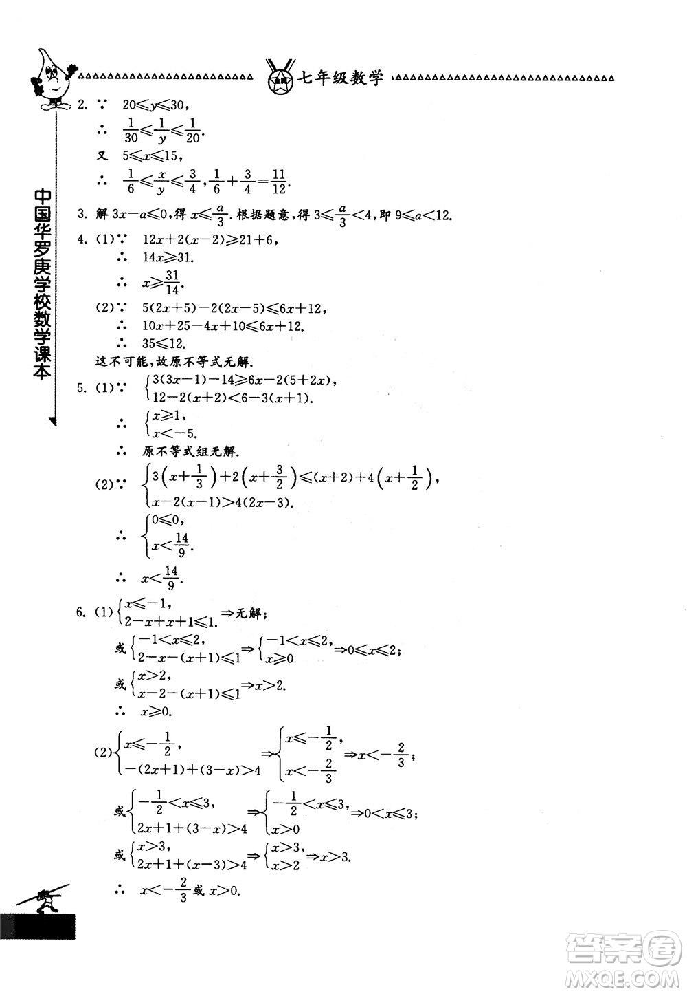 吉林教育出版社2018中國華羅庚學(xué)校數(shù)學(xué)課本七年級參考答案