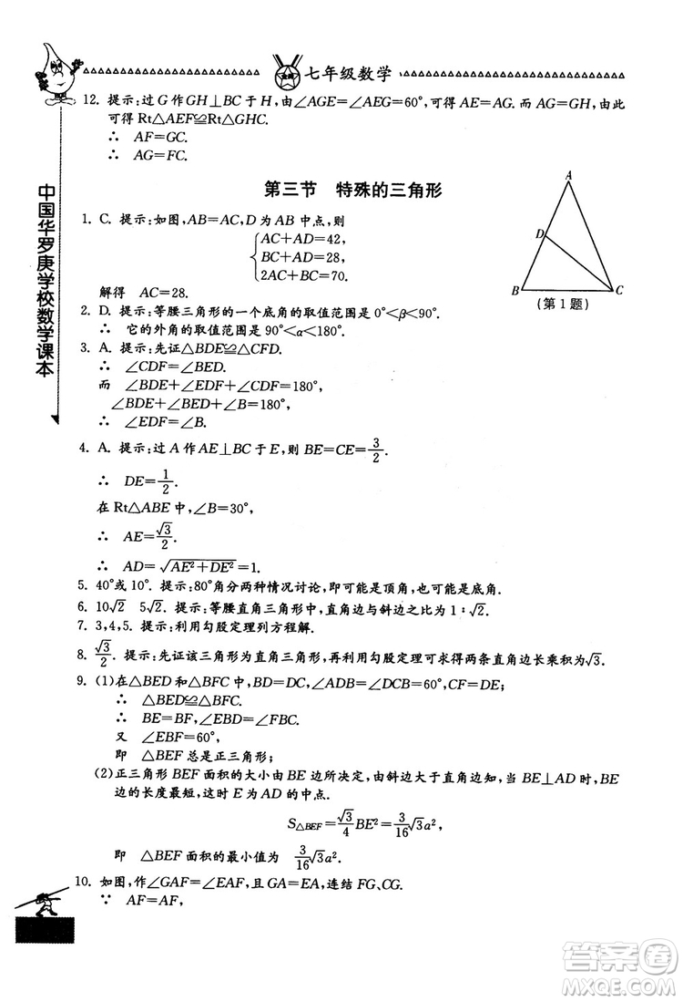 吉林教育出版社2018中國華羅庚學(xué)校數(shù)學(xué)課本七年級參考答案