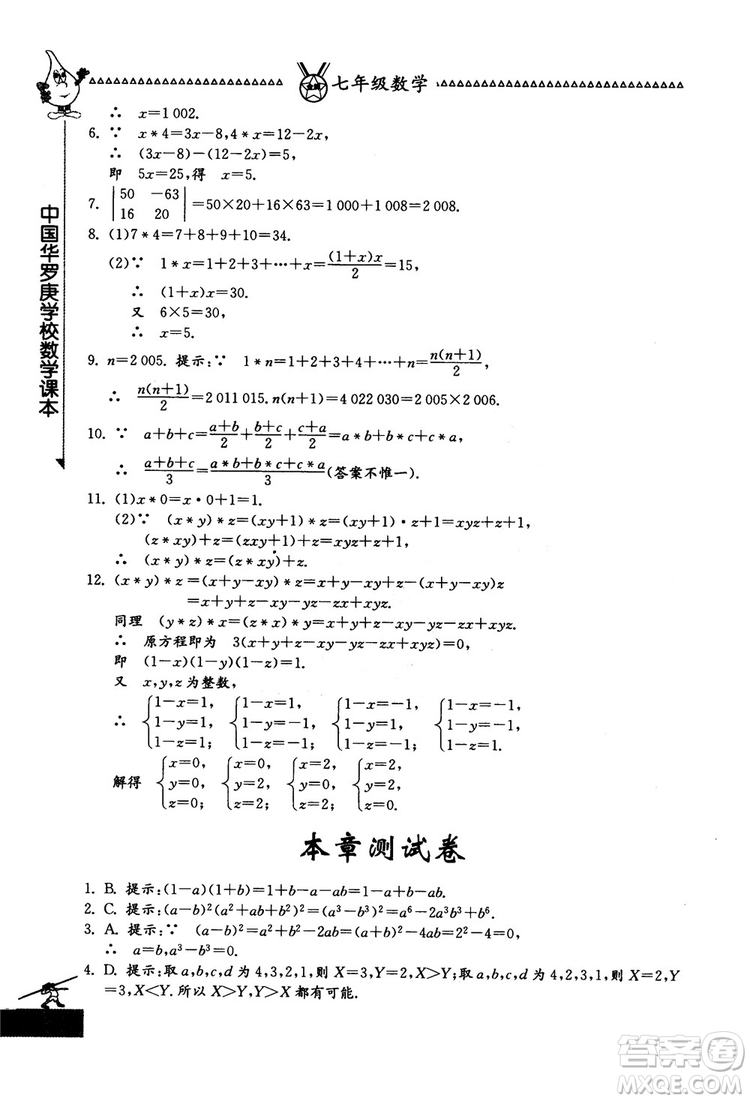 吉林教育出版社2018中國華羅庚學(xué)校數(shù)學(xué)課本七年級參考答案