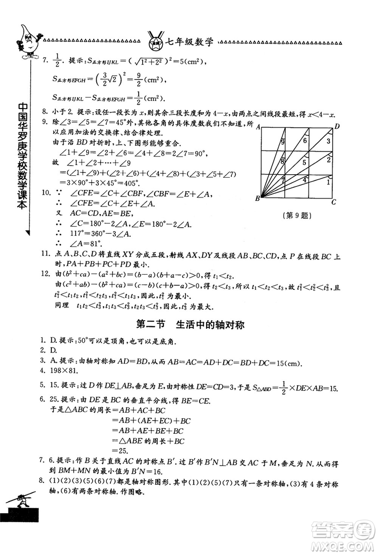 吉林教育出版社2018中國華羅庚學(xué)校數(shù)學(xué)課本七年級參考答案