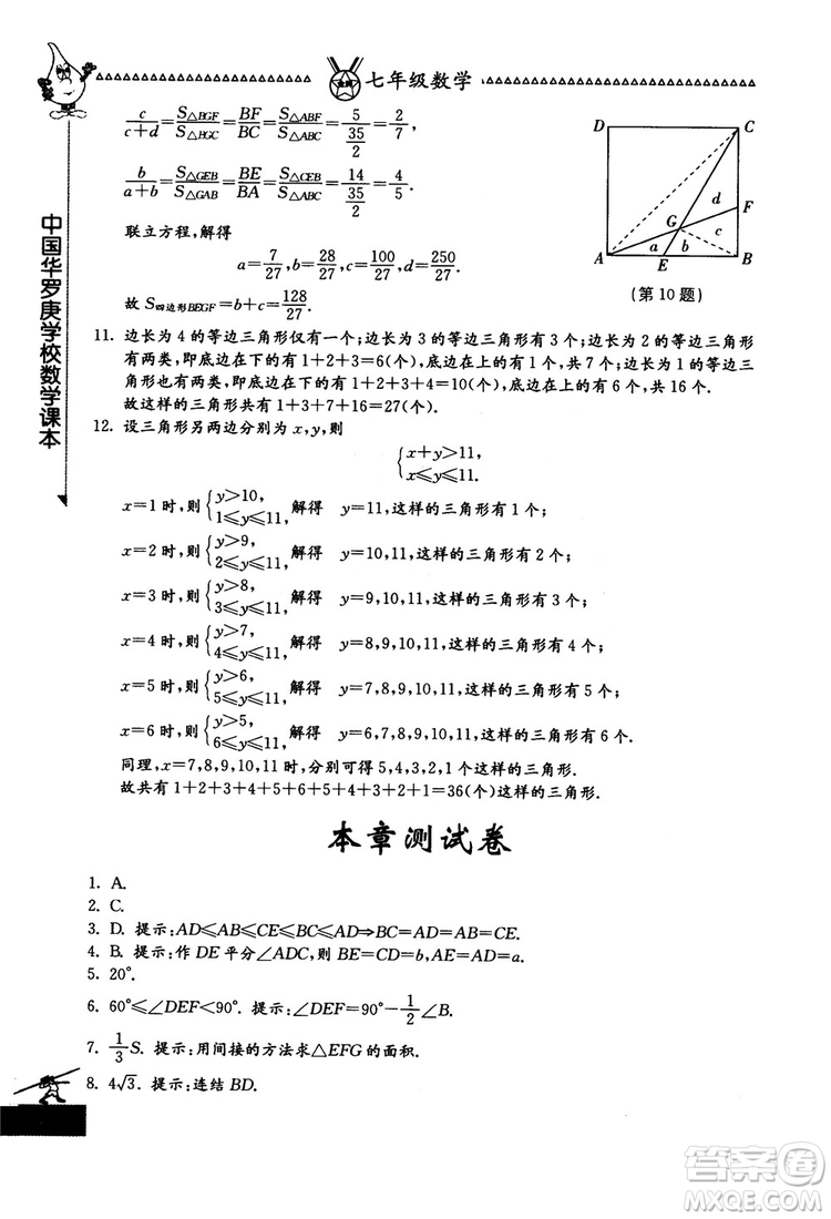 吉林教育出版社2018中國華羅庚學(xué)校數(shù)學(xué)課本七年級參考答案