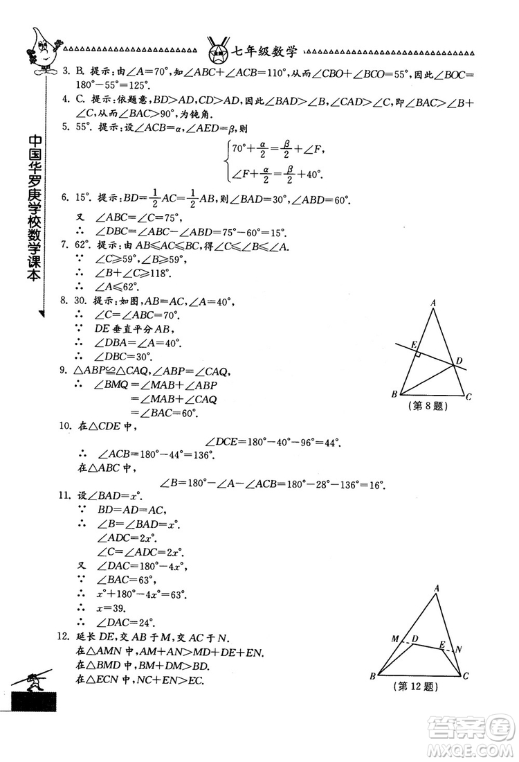 吉林教育出版社2018中國華羅庚學(xué)校數(shù)學(xué)課本七年級參考答案