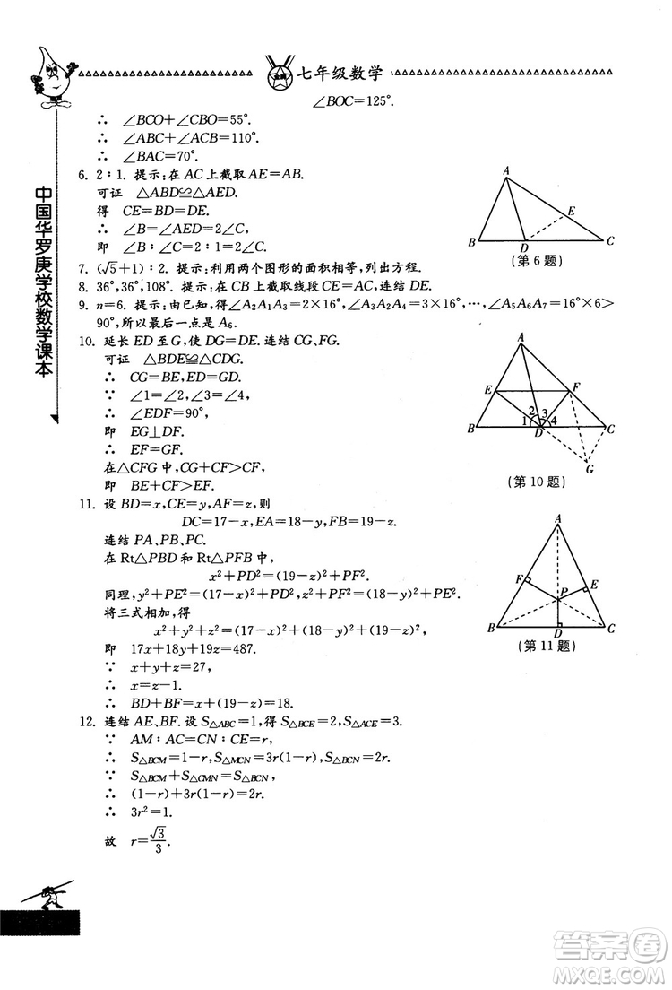 吉林教育出版社2018中國華羅庚學(xué)校數(shù)學(xué)課本七年級參考答案