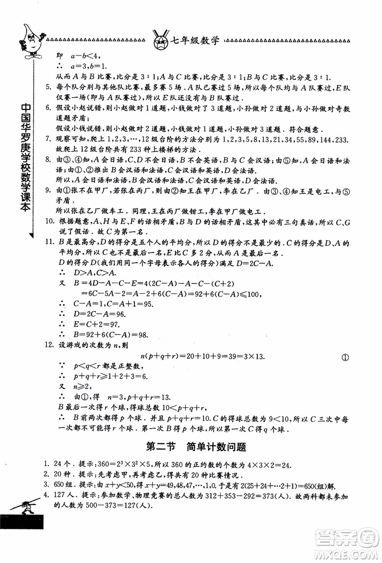 吉林教育出版社2018中國華羅庚學(xué)校數(shù)學(xué)課本七年級參考答案