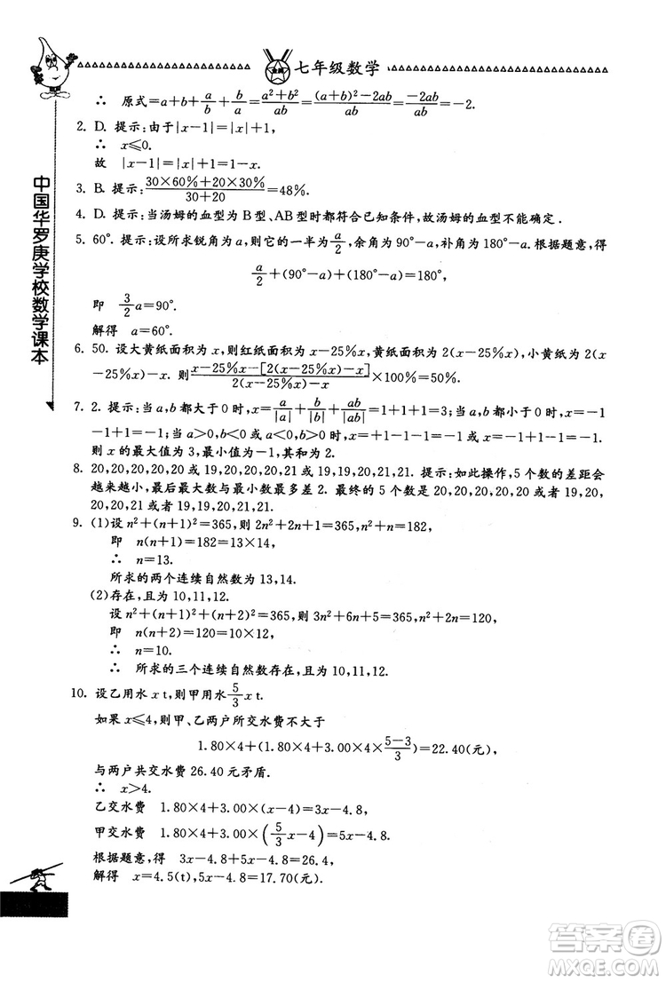 吉林教育出版社2018中國華羅庚學(xué)校數(shù)學(xué)課本七年級參考答案