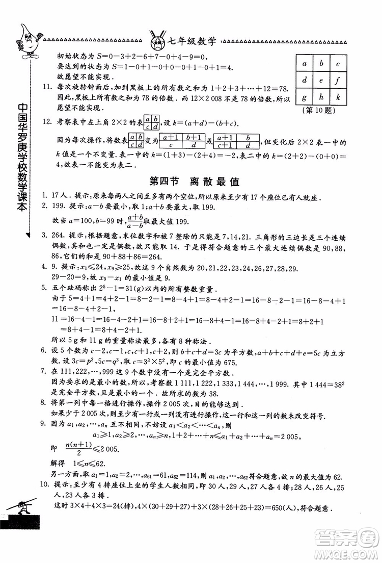 吉林教育出版社2018中國華羅庚學(xué)校數(shù)學(xué)課本七年級參考答案