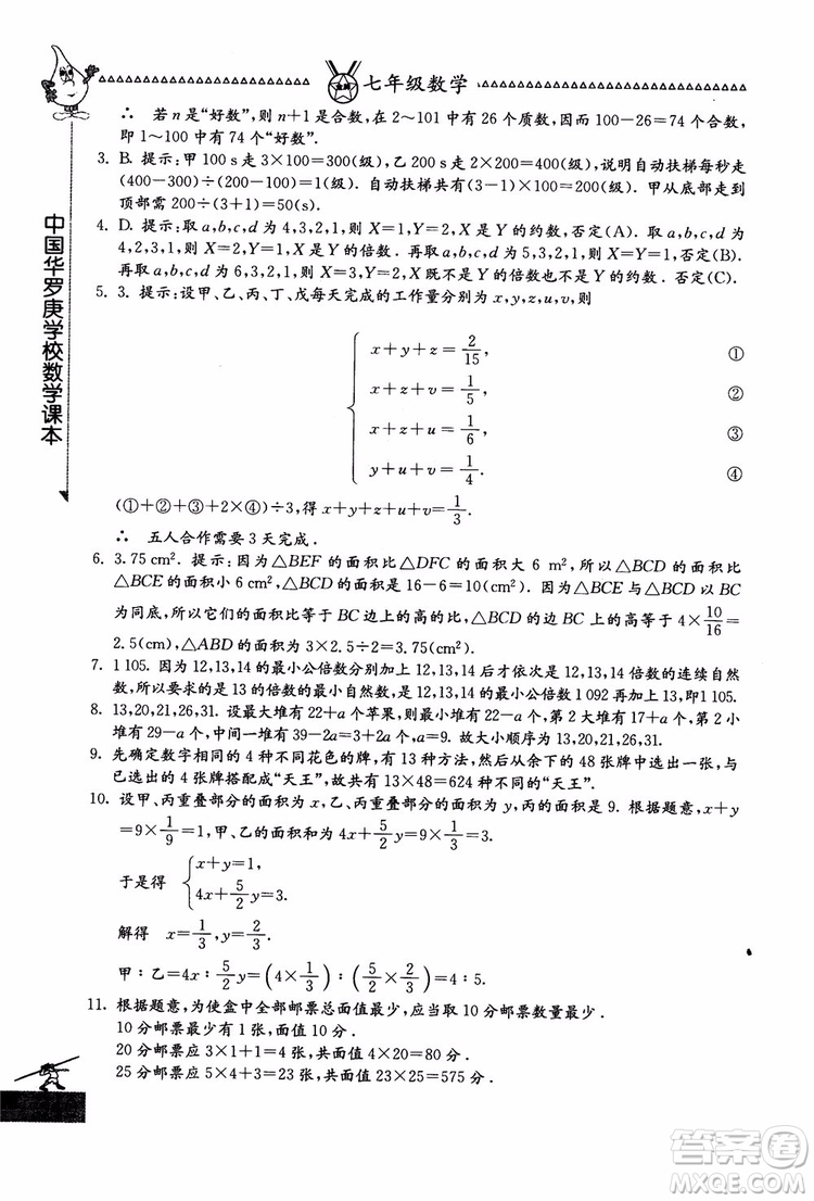 吉林教育出版社2018中國華羅庚學(xué)校數(shù)學(xué)課本七年級參考答案