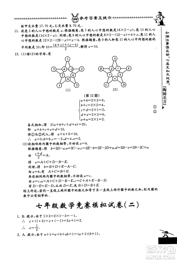 吉林教育出版社2018中國華羅庚學(xué)校數(shù)學(xué)課本七年級參考答案