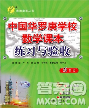 2018版中國(guó)華羅庚學(xué)校數(shù)學(xué)課本練習(xí)與驗(yàn)收6年級(jí)參考答案