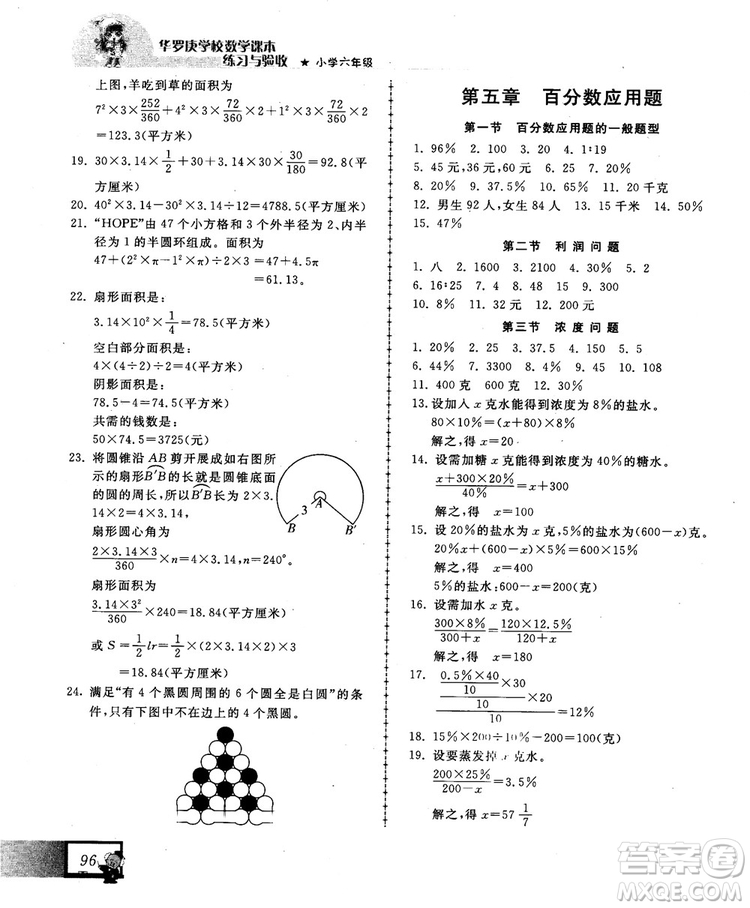 2018版中國(guó)華羅庚學(xué)校數(shù)學(xué)課本練習(xí)與驗(yàn)收6年級(jí)參考答案