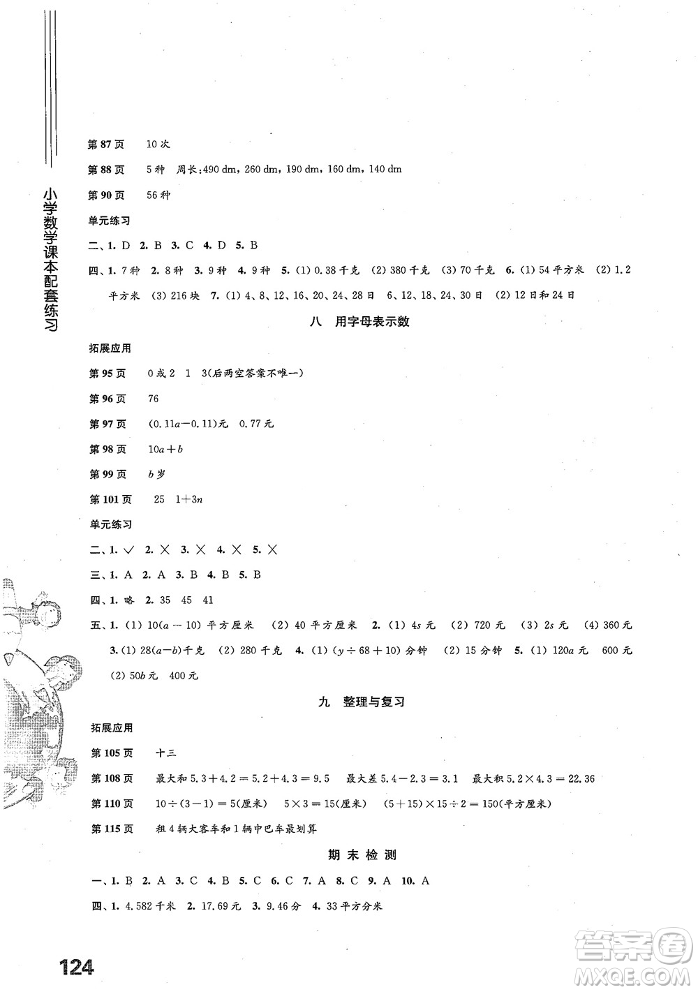 2018小學數(shù)學課本配套練習五年級上冊蘇教版參考答案