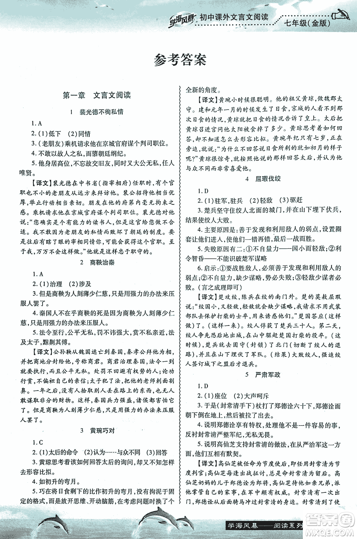 學海風暴2018版初中課外文言文閱讀七年級金版答案