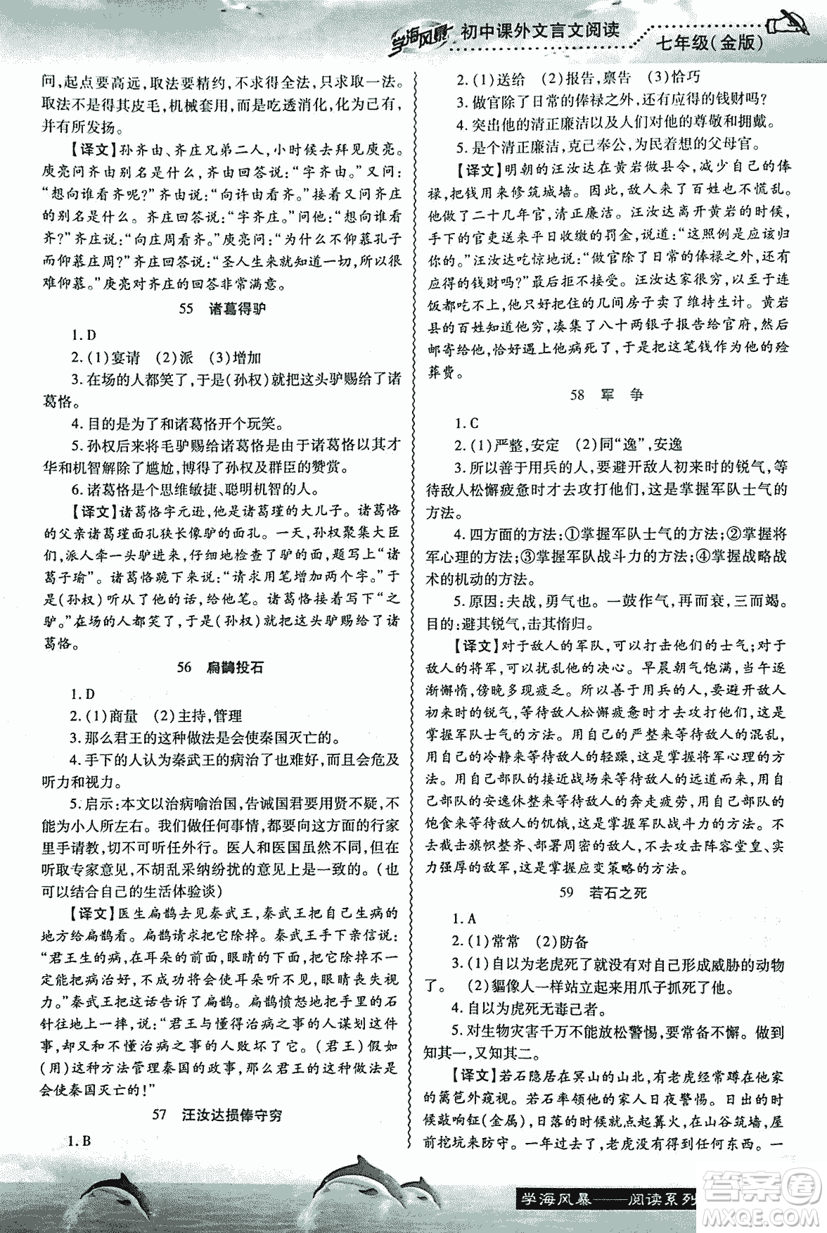 學海風暴2018版初中課外文言文閱讀七年級金版答案