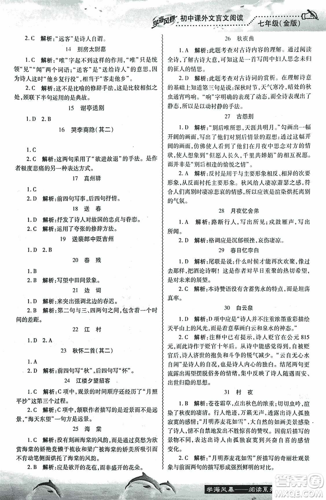 學海風暴2018版初中課外文言文閱讀七年級金版答案