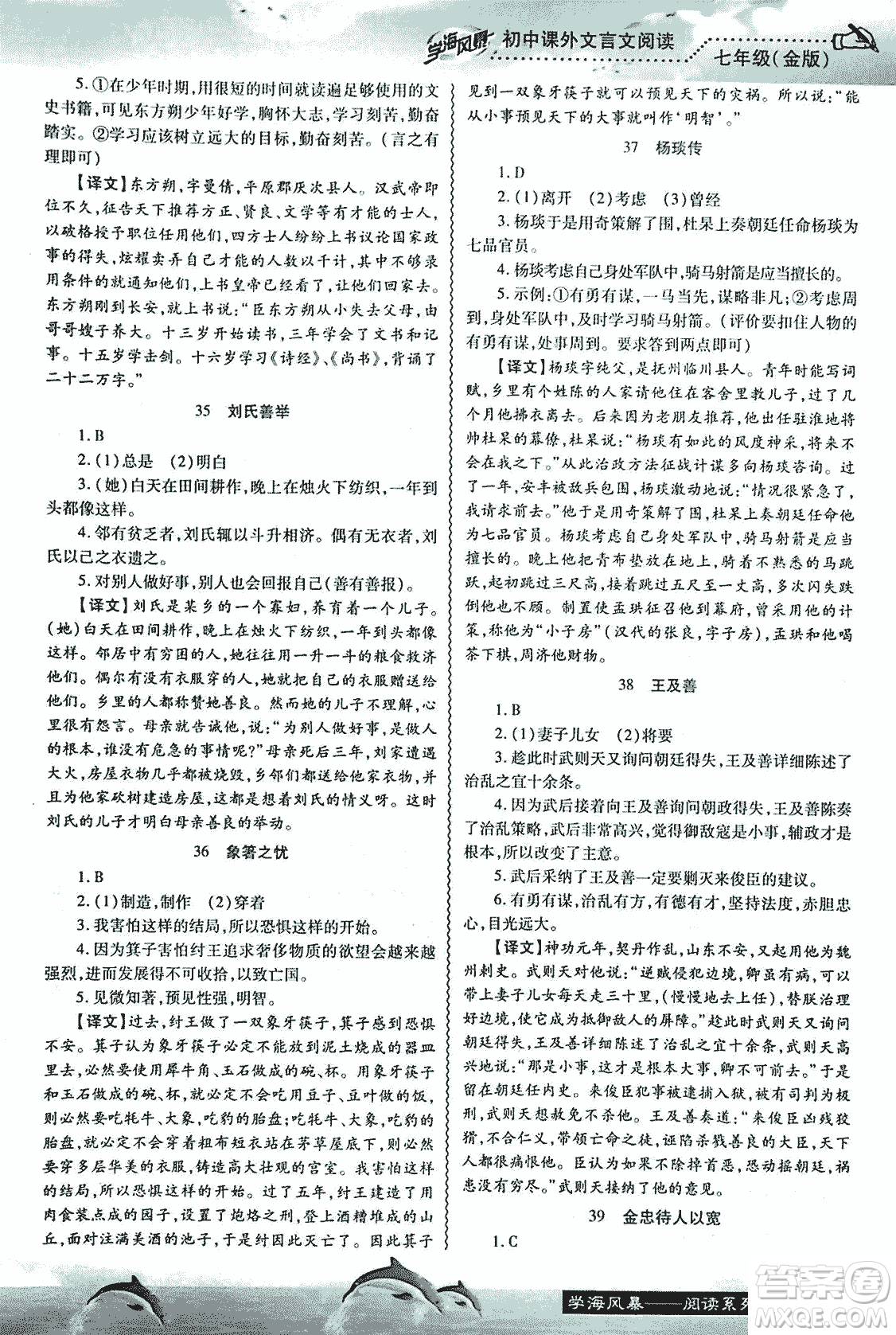 學海風暴2018版初中課外文言文閱讀七年級金版答案