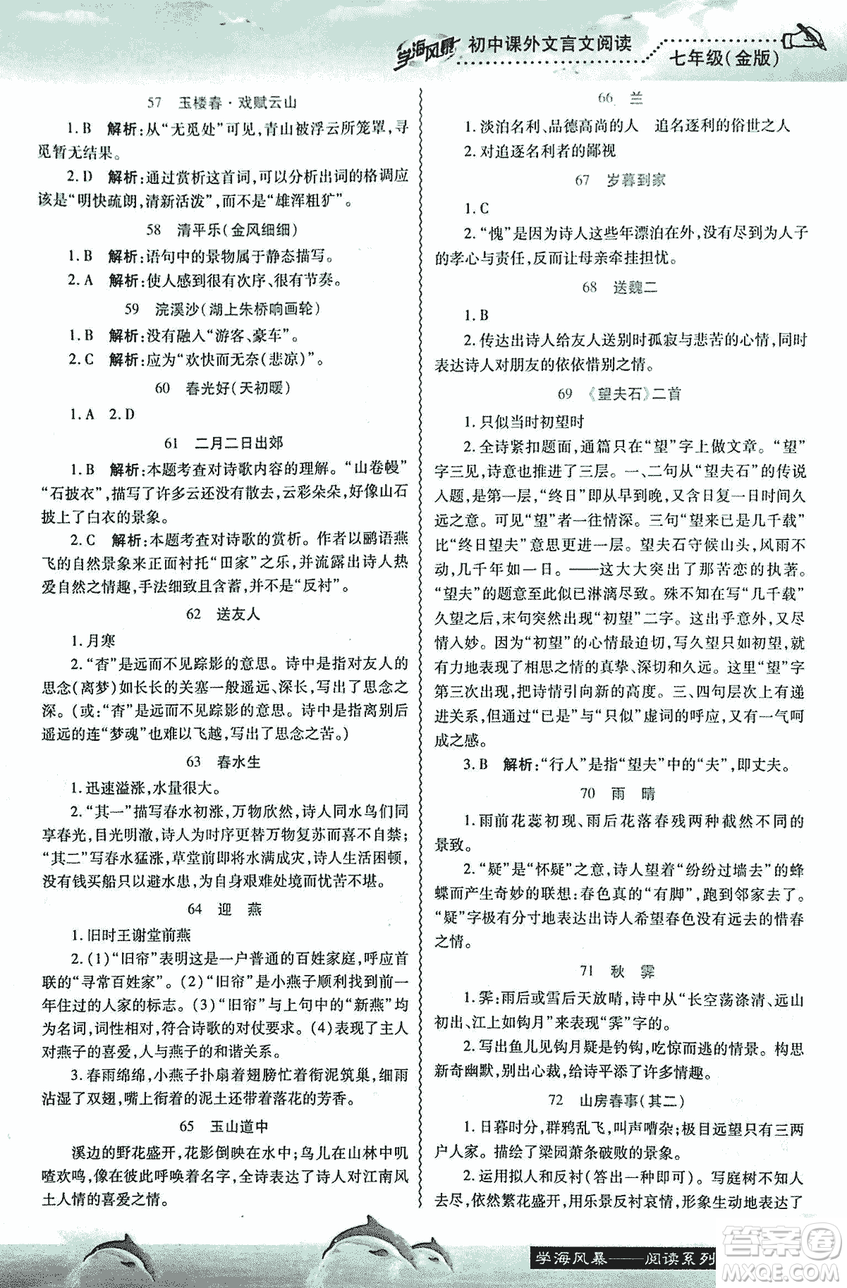 學海風暴2018版初中課外文言文閱讀七年級金版答案