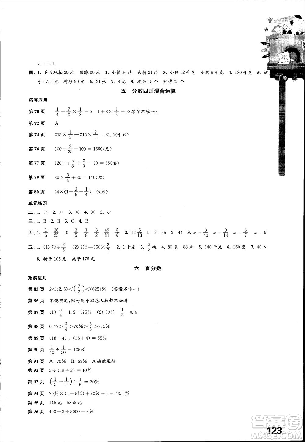 2018江蘇鳳凰教育出版社蘇教版小學(xué)數(shù)學(xué)課本配套練習(xí)6六年級上冊參考答案