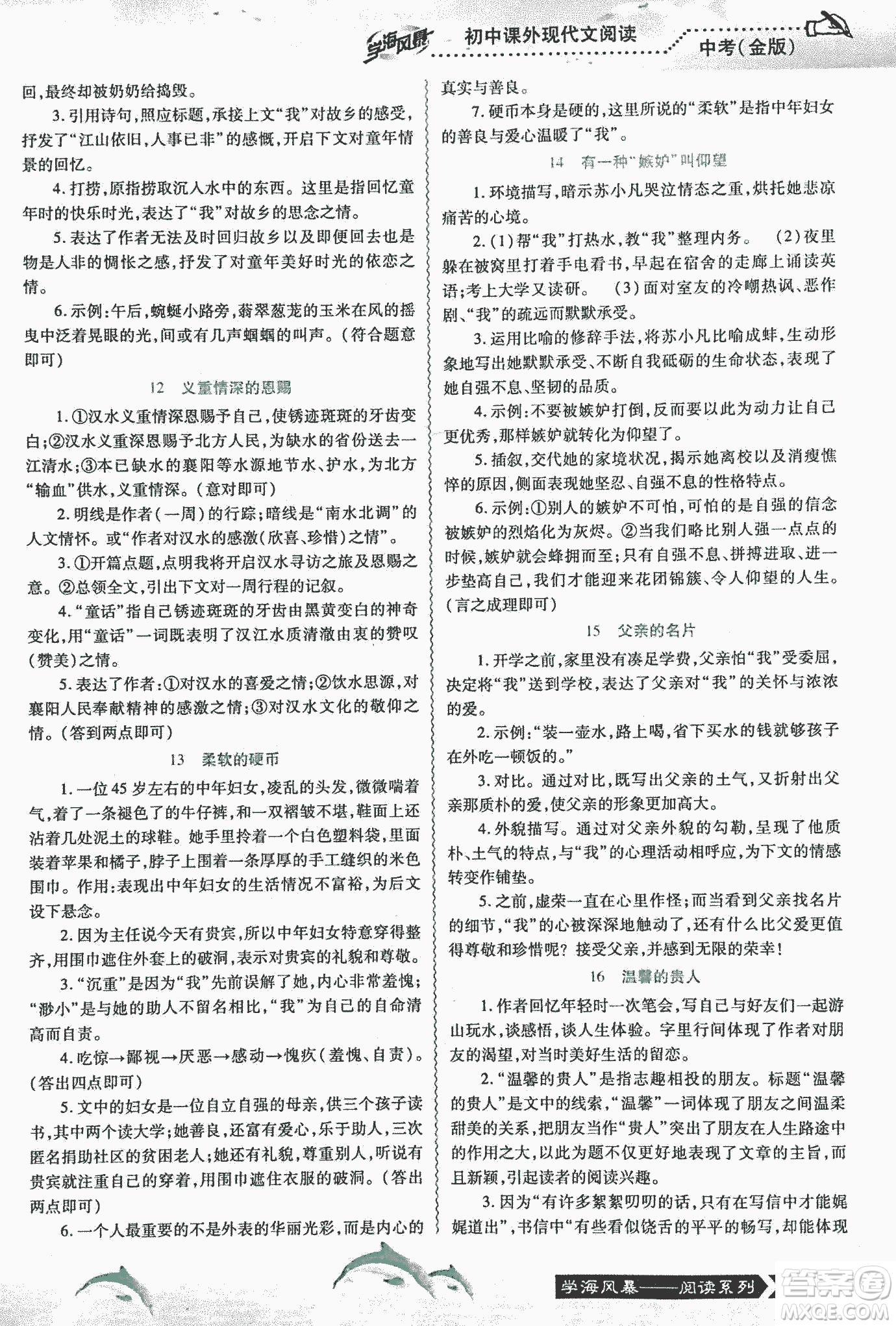 宇恒文化2018版學海風暴初中課外現(xiàn)代文閱讀中考金版參考答案